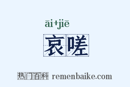 哀嗟是什么意思的图片